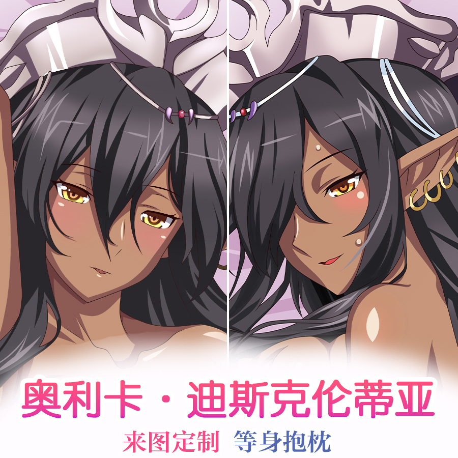 黑兽奥利卡迪斯克伦蒂亚动漫周边等身抱枕长抱枕二次元定制棉枕芯
