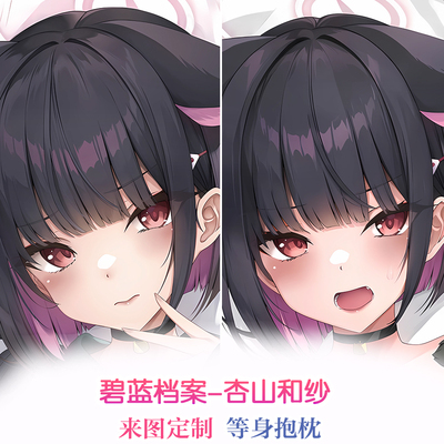 蔚蓝档案 杏山和纱  等身抱枕 枕套 动漫周边 二次元礼物