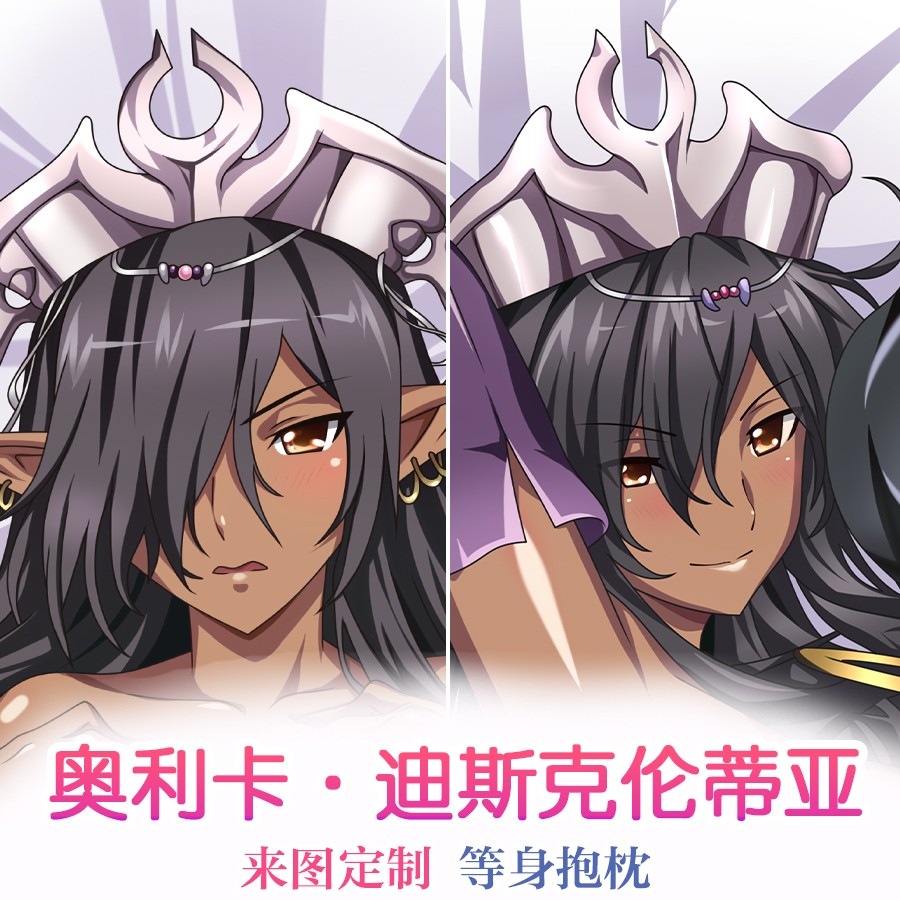 黑兽奥利卡迪斯克伦蒂亚黑皮等身抱枕同人睡枕定制人形抱枕长条枕
