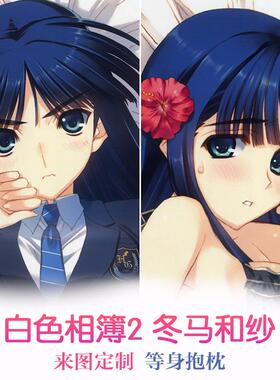 白色相簿2 冬马和纱 校服 动漫双面等身抱枕 靠枕2wt抱枕套 定制