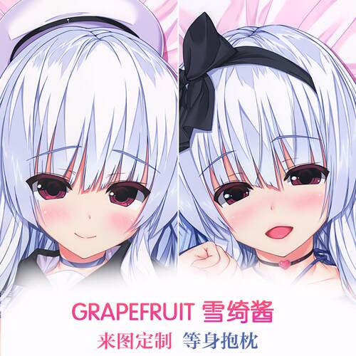 C94 GRAPEFRUIT 雪绮酱 动漫等身抱枕 靠枕2wt抱枕套