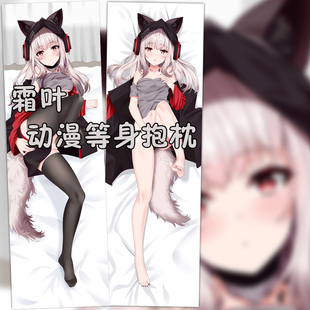 明日方舟 霜叶 等身抱枕周边二次元靠枕双面枕套定制 2WAY长靠枕