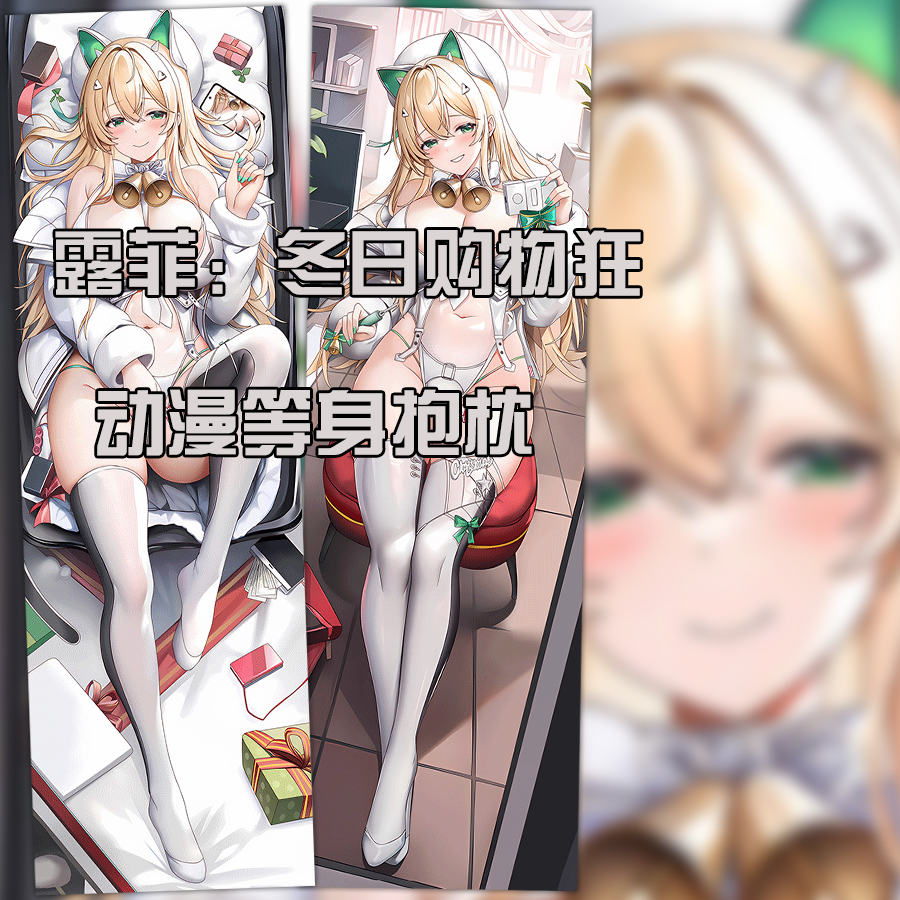 露菲冬日购物狂等身抱枕套胜利女神NIKKE游戏周边宅男礼物御姐