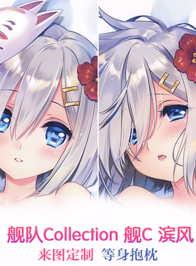 Carnelian 舰C 舰娘 和服浴衣滨风 动漫等身抱枕 二次元2way靠枕