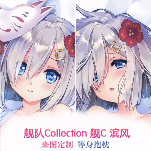 Carnelian 舰C 舰娘 和服浴衣滨风 动漫等身抱枕 二次元2way靠枕