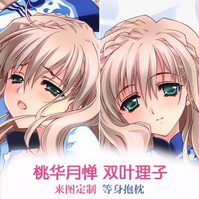 Carnelian 桃华月惮 双叶理子 动漫等身抱枕 靠枕2wt抱枕套
