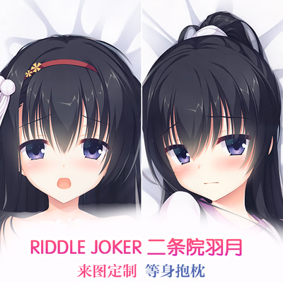 RIDDLE JOKER 二条院羽月 动漫等身抱枕 靠枕2WAY抱枕套周边