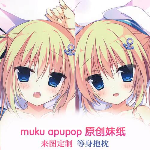 muku apupop 原创妹纸 动漫等身抱枕 靠枕2wt抱枕套 宿舍睡枕定制