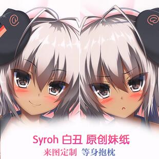 syroh stylus 动漫等身抱枕 靠枕2wt抱枕套 白丑