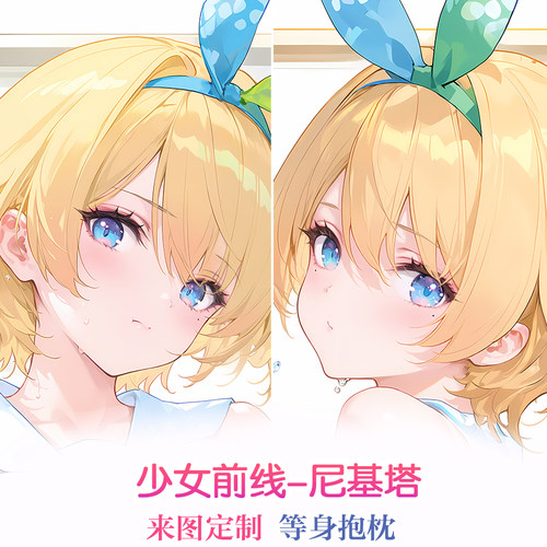 少女前线尼基塔二次元抱枕动漫等身抱枕定制2way双面长款创意枕套