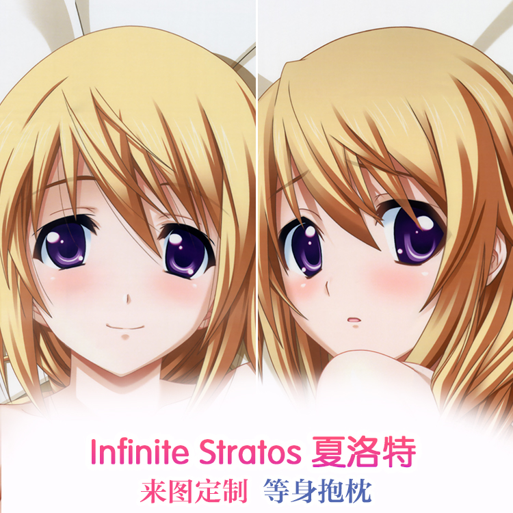 夏洛特·德诺阿 无限斯特拉托斯is 动漫等身抱枕 靠枕2wt抱枕套