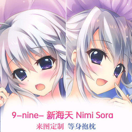 9-nine-天色天歌天籁音 新海天 制服 和泉つばす 动漫等身抱枕套