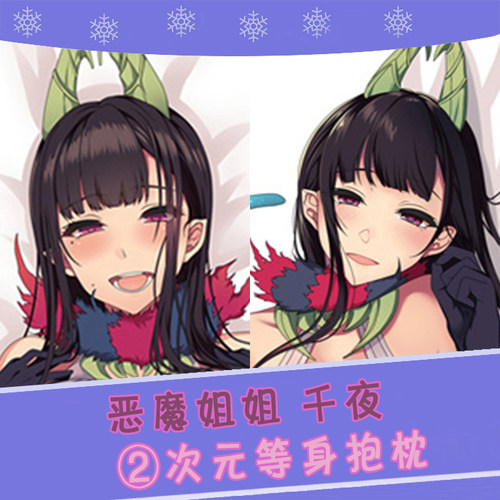 恶魔姐姐千夜姐动漫等身抱枕 2wt抱枕套靠枕方枕 来图定制