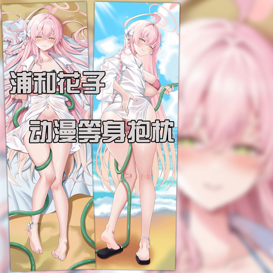 泳装浦和花子等身抱枕套蔚蓝档案碧蓝宅男二次元礼物靠枕来图定制