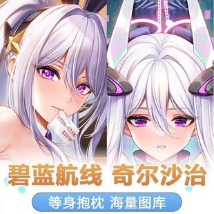 碧蓝航线奇尔沙治动漫周边宅男二次元长条等身抱枕套成人长条靠枕