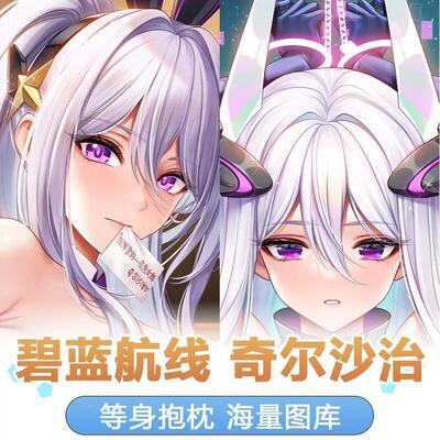 碧蓝航线奇尔沙治动漫周边宅男二次元长条等身抱枕套成人长条靠枕