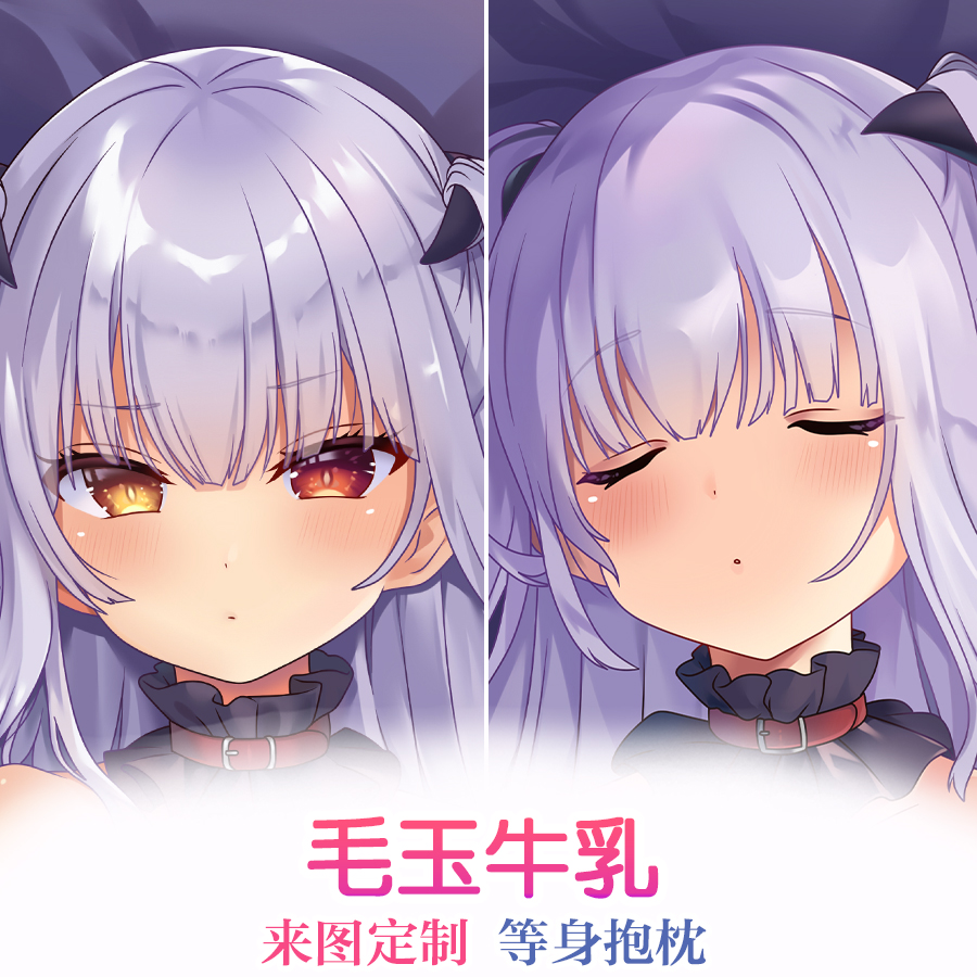 mignon 毛玉牛乳 动漫等身抱枕套游戏周边二次元宅男睡枕礼物定制