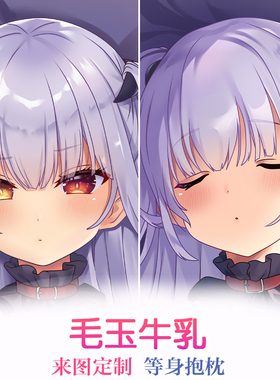 mignon 毛玉牛乳 动漫等身抱枕套游戏周边二次元宅男睡枕礼物定制