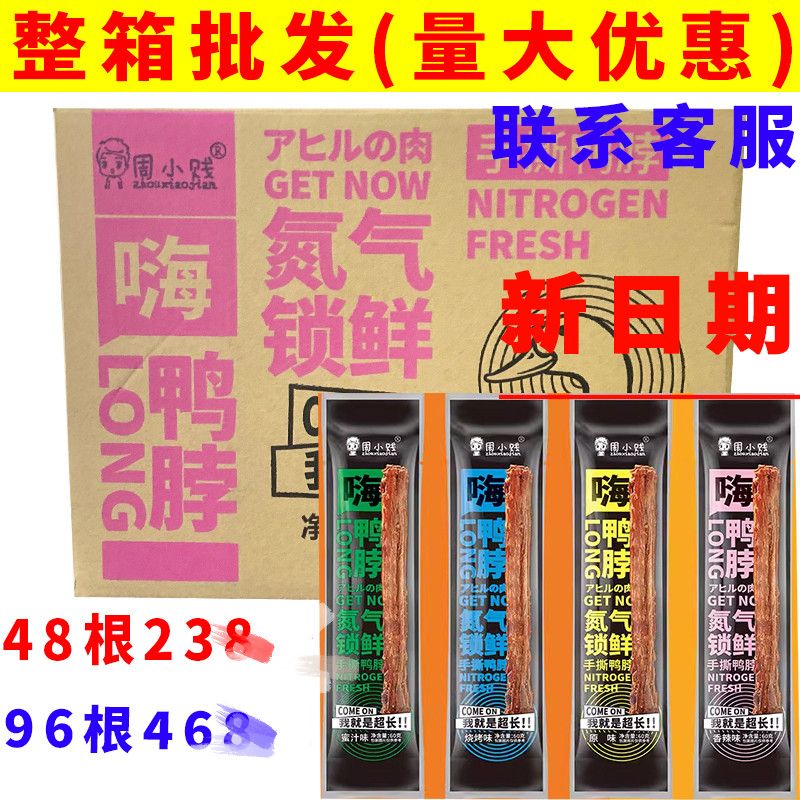 周小贱嗨鸭脖整箱96根*60g氮气锁鲜手撕鸭脖子鸭翅腿包邮