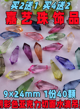 透明亚克力9X24mm水滴吊孔珠子 头饰品耳环发簪衣饰品串珠DIY配件