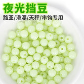 路亚钓鱼夜光挡珠诱鱼海豆防撞防缠挡珠滑漂矶钓串钩荧光钓鱼配件