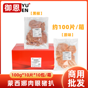 整箱蒙西娜黑椒肉眼猪扒冷冻腌制猪排猪扒包食材中西餐外卖商用