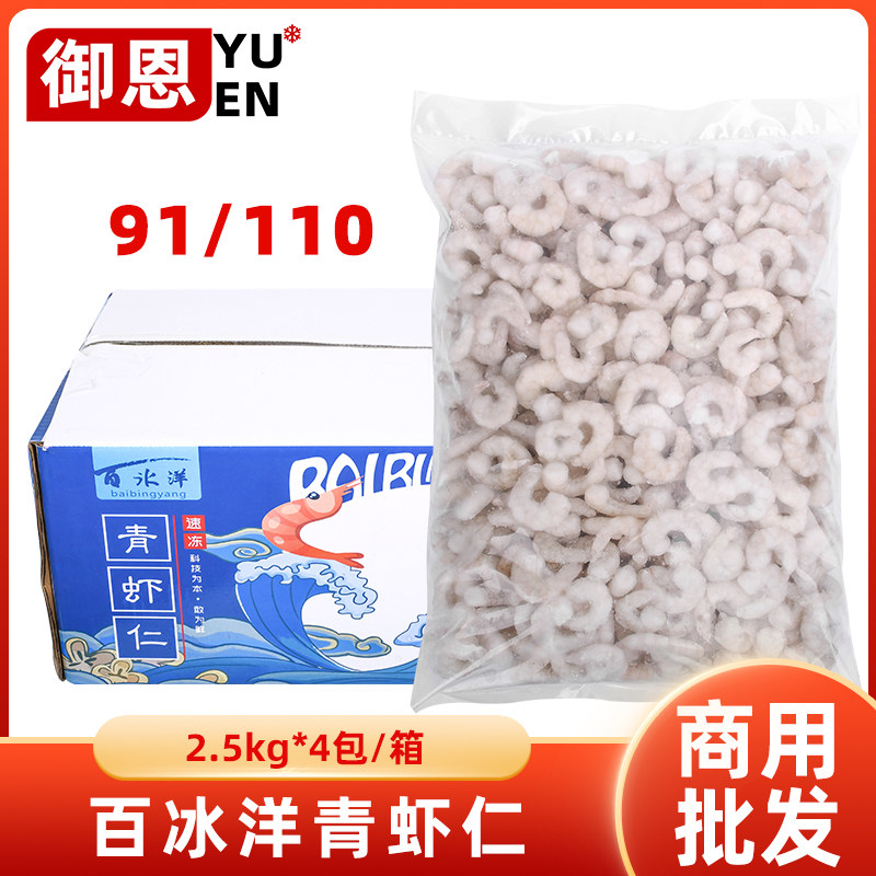 整箱百冰洋青虾仁鲜冻南美青虾仁速冻虾肉云吞饺子餐饮虾滑商用