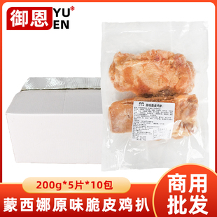 整箱蒙西娜原味脆皮鸡扒200g大鸡腿排香煎油炸半成品商用鸡扒10kg