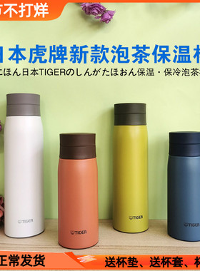 日本TIGER虎牌保温杯泡茶杯带茶漏茶隔过滤网男女不锈钢水杯MCY-K