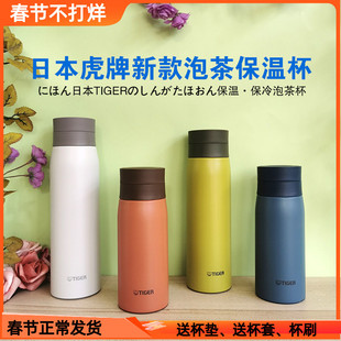 日本TIGER虎牌保温杯泡茶杯带茶漏茶隔过滤网男女不锈钢水杯MCY-K