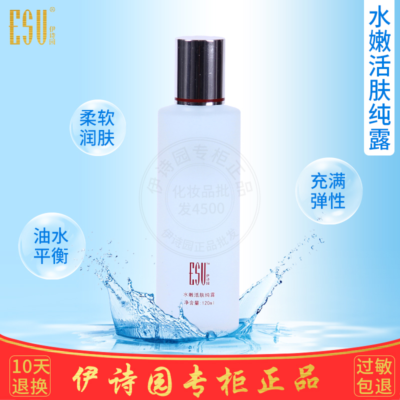 伊诗园a25水嫩活肤纯露化妆品