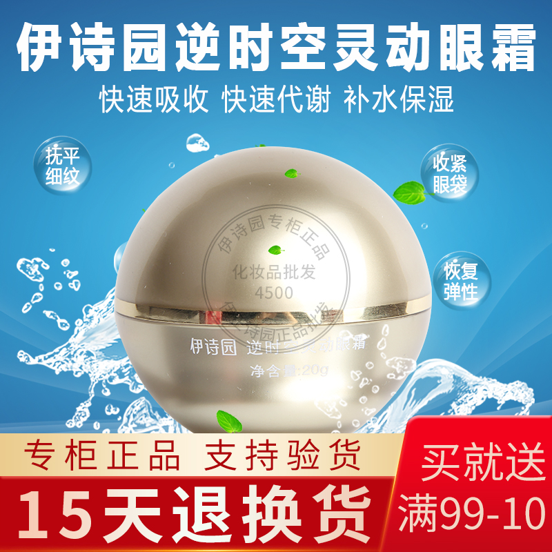 伊诗园化妆品专柜正品EE02逆眼霜