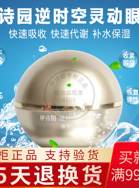 伊诗园化妆品专柜正品EE02逆时空灵动眼霜20g