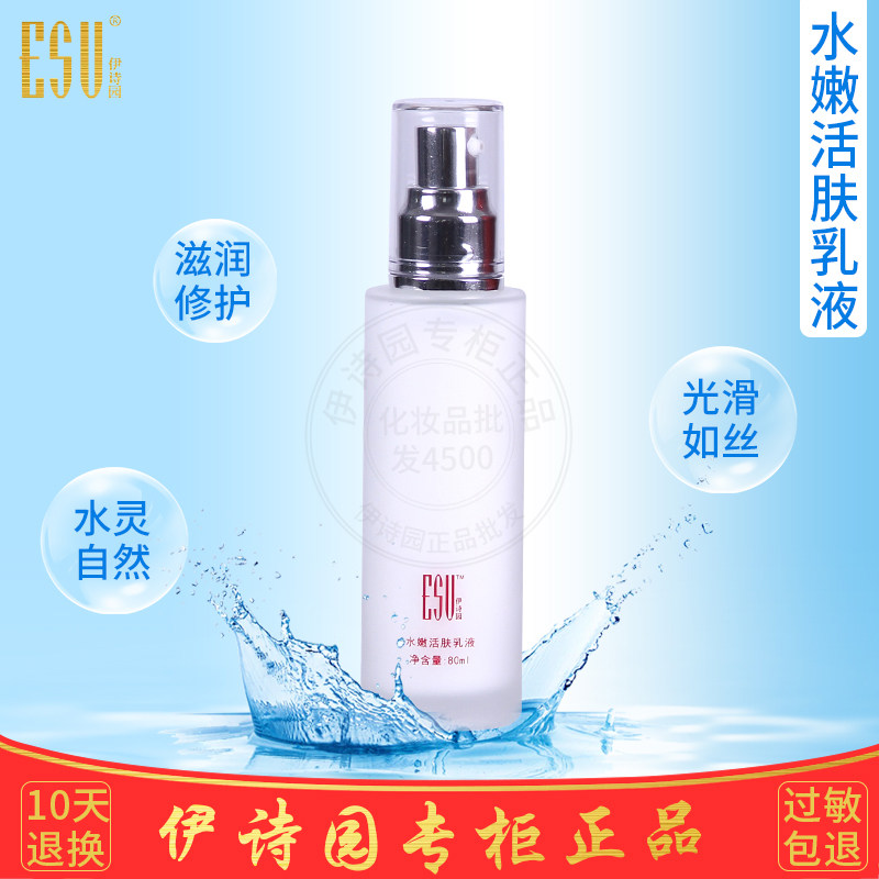 伊诗园化妆品专柜正品AA26水嫩活肤乳液80ml补水保湿滋润