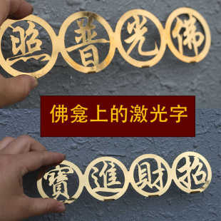 不锈钢佛龛上配件激光字招财进宝佛光普照金玉满堂钛金