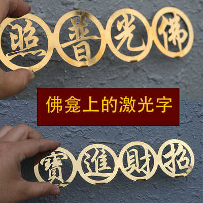 不锈钢佛龛上配件激光字招财进宝佛光普照金玉满堂钛金