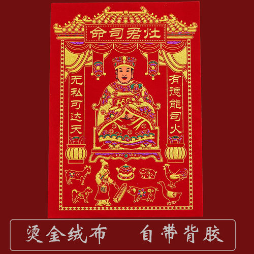 绒布灶君司命家用厨房