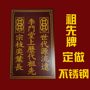不锈钢神牌家用祖先牌祖先宗氏定做摆件香火位先人位排位祖宗牌