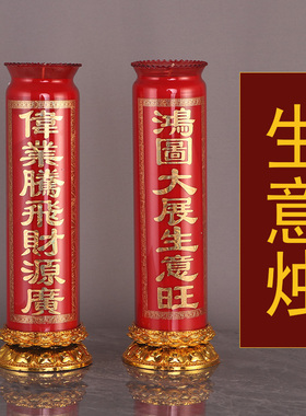 生意兴隆蜡烛开店公司工厂供灯