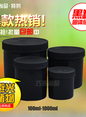 1L黑色塑料罐500ml避光密封罐广口分装瓶 防潮直身瓶直筒罐包装瓶