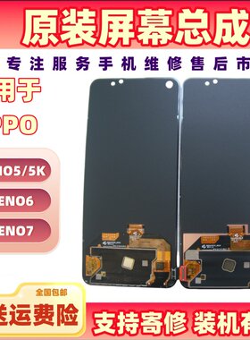 适用于OPPO RENO5/5K/RENO6/RENO7/K9/GT原装屏幕总成 拆机显示屏