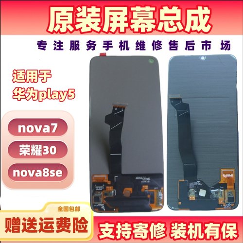 适用于华为nova7原装屏幕总成 荣耀30/nova8se/play5原拆机显示屏