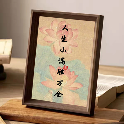 人生小满胜万全新年喜庆书法相框门口摆件装饰画送礼玄关摆台