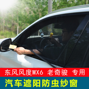 东风风度MX6 老奇骏汽车窗帘车用防蚊纱窗侧窗防晒帘通风网车窗帘