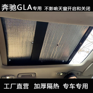 奔驰GLA全景天窗遮阳挡车顶防晒隔热帘天窗遮阳板汽车隔热板加厚