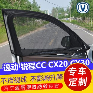 长安逸动锐程CC汽车遮阳帘CX20车窗防蚊纱窗CX30遮光帘通风网蚊帐