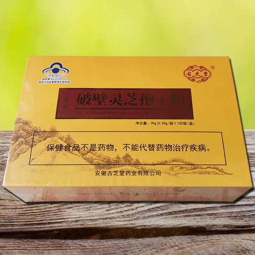 古芝堂破壁灵芝孢子粉正品却老斋