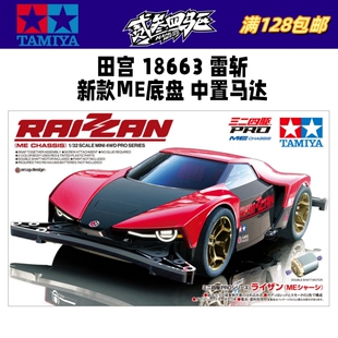 田宮TAMIYA四驱车 18663 雷斩 Raizzan 新款跑车 ME底盘  现货