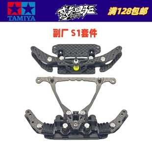 自制 田宫迷你四驱车改装升级配件 MS内避震底盘用 碳纤维S1套件