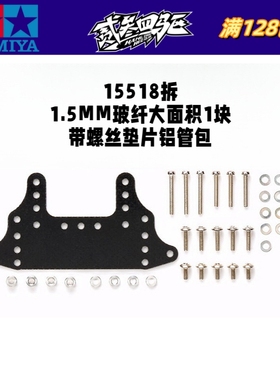 正品 田宫TAMIYA迷你四驱车配件 15518拆卖 黑色1.5MM玻纤大面积